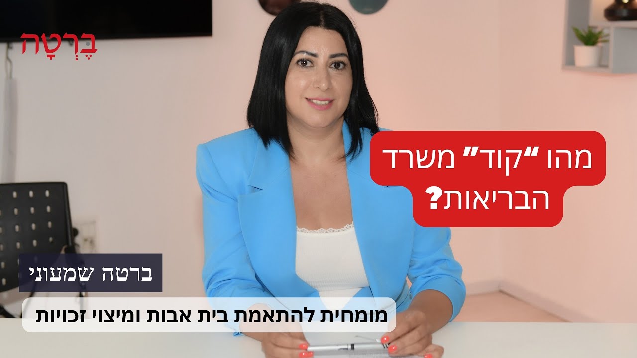 מהו קוד משרד הבריאות לאשפוז סיעודי ותשושי נפש
