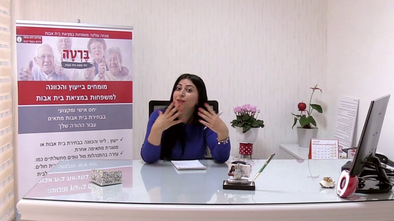 מה יותר חשוב בבחירת בית אבות