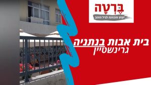 מציאת בית אבות בעזרת ברטה :)