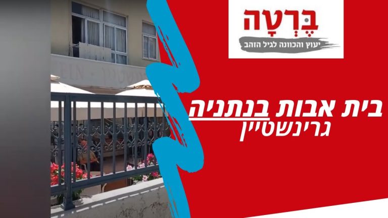 מציאת בית אבות בעזרת ברטה :)