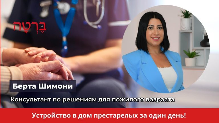 Фирма Берта - поиск и устройство в дом престарелых в Израиле