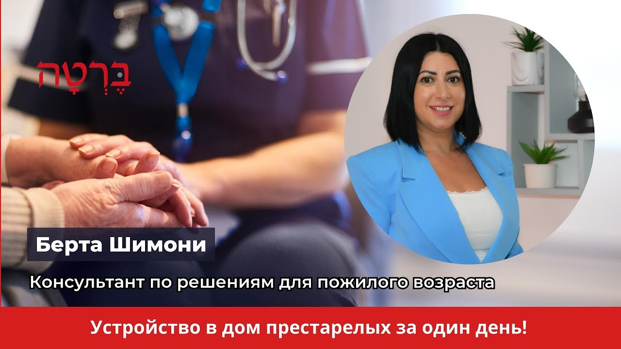Фирма Берта - поиск и устройство в дом престарелых в Израиле