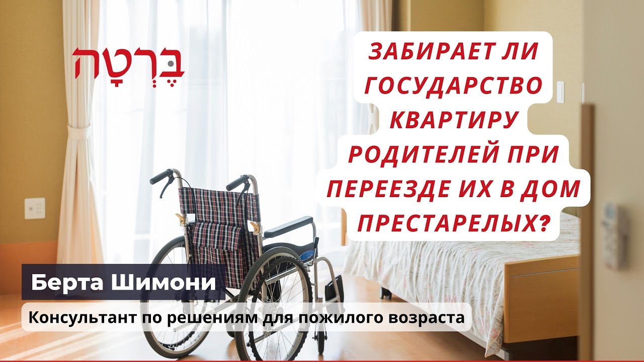 Забирает ли государство квартиру родителей при переезде их в дом престарелых?
