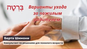 Варианты ухода за пожилыми родителями. Уход на дому или дом престарелых?