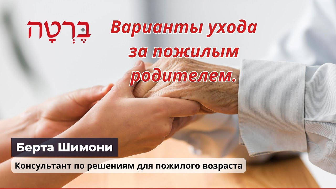 Варианты ухода за пожилыми родителями. Уход на дому или дом престарелых?