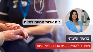 אך לדבר עם הורה על העברתו לבית אבות או אפשרויות אחרות לטיפול בו?