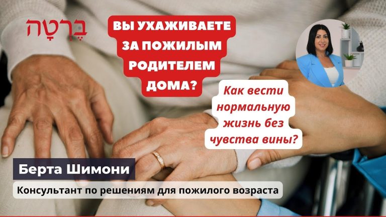 Вы ухаживаете за пожилым родителем дома? Бейт авот или уход на дому? Как избавиться от чувства вины?