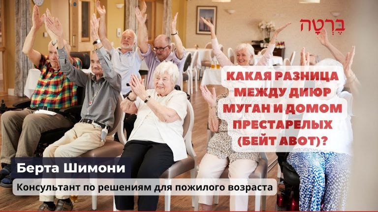 Какая разница между диюр муган и домом престарелых (бейт авот)?