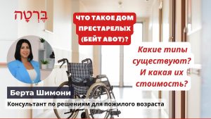 Что такое дом престарелых? Какие типы существуют? И какая их стоимость?