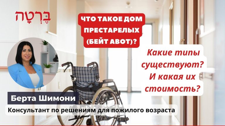 Что такое дом престарелых? Какие типы существуют? И какая их стоимость?