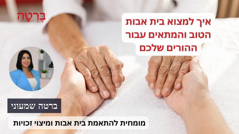 איך למצוא בית אבות הטוב והמתאים עבור ההורים שלכם?
