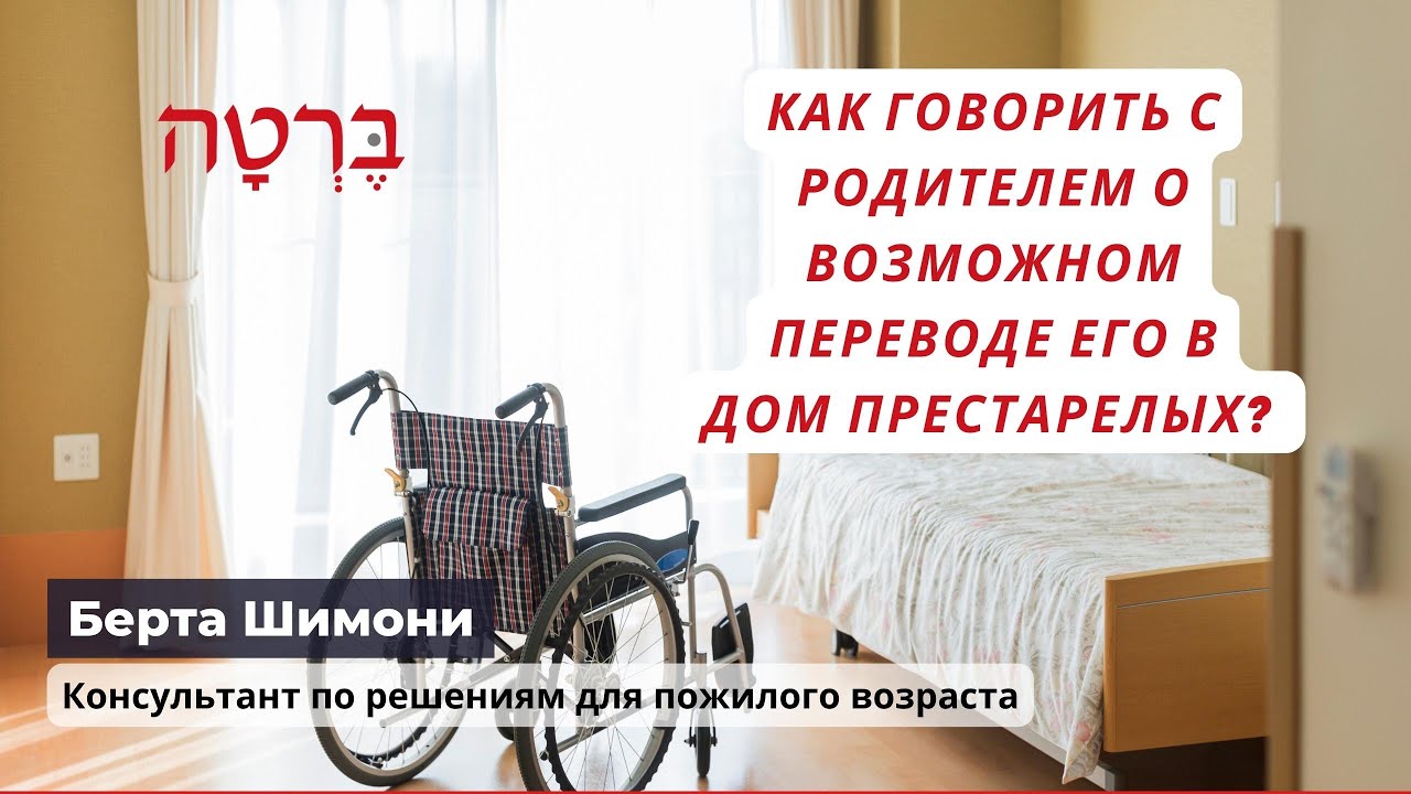 Как говорить с родителем о переводе его в дом престарелых или других возможностях ухода за ним?