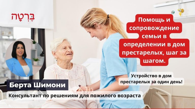 Помощь и сопровождение семьи в определении в дом престарелых, шаг за шагом.