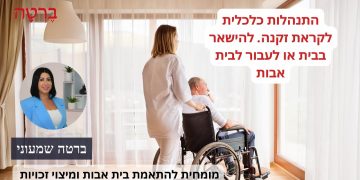 התנהלות כלכלית לקראת זקנה. להישאר בבית או לעבור לבית אבות?