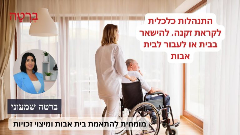 התנהלות כלכלית לקראת זקנה. להישאר בבית או לעבור לבית אבות?