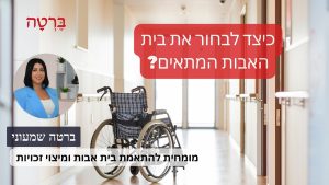 כיצד לבחור את בית האבות המתאים?