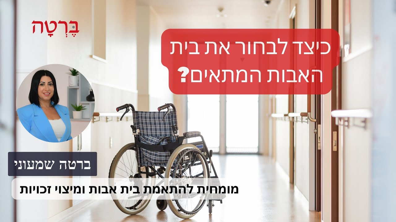 כיצד לבחור את בית האבות המתאים?