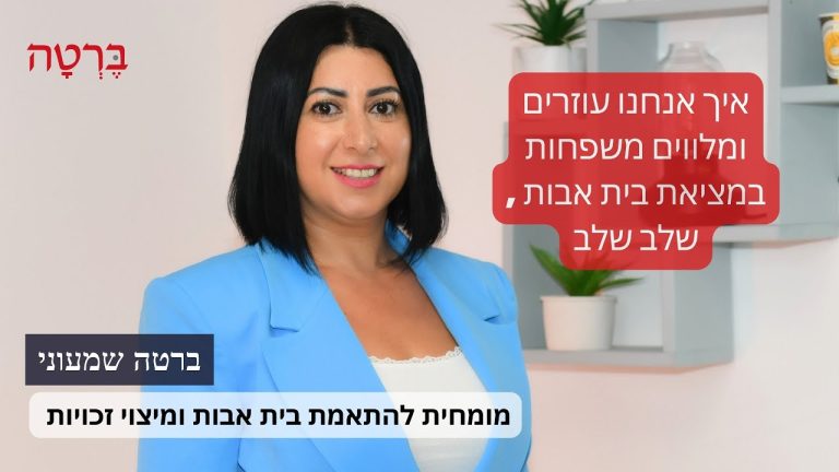 איך אנחנו עוזרים ומלווים משפחות במציאת בית אבות , שלב שלב