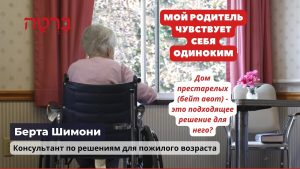 Мой родитель чувствует себя одиноким. Важность социальной жизни для пожилых людей