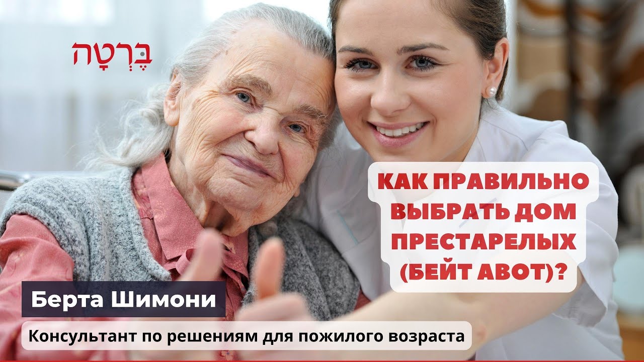 Как правильно выбрать дом престарелых (бейт авот)?