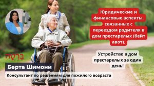 Юридические и финансовые аспекты, связанные с переездом родителя в дом престарелых (бейт авот)
