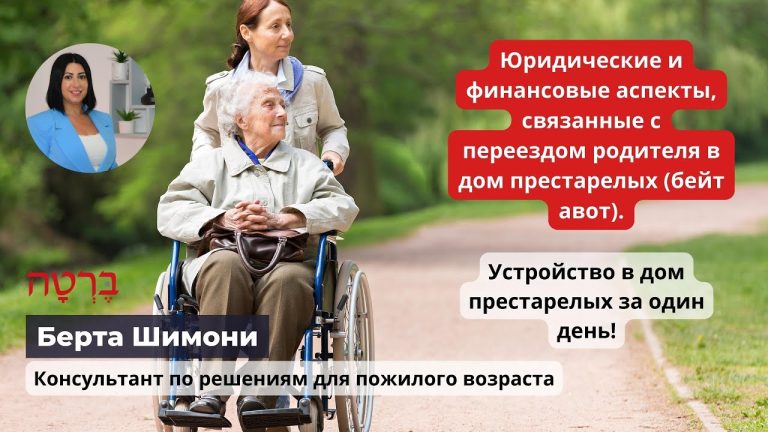 Юридические и финансовые аспекты, связанные с переездом родителя в дом престарелых (бейт авот)