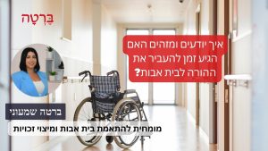 איך יודעים ומזהים האם הגיע זמן להעביר את ההורה לבית אבות?