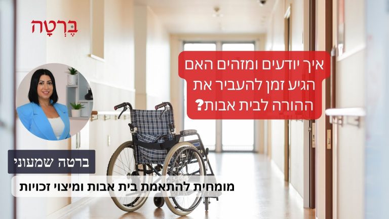 איך יודעים ומזהים האם הגיע זמן להעביר את ההורה לבית אבות?